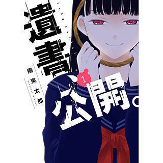 遺書 公開 読んでみたら面白すぎた